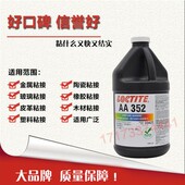 无痕胶 无影胶 352紫外线UV固化胶水 美国进口乐泰AA352胶水