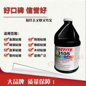 包邮 美国进口乐泰3105胶水 3105紫外线胶1L loctite 进口UV胶水