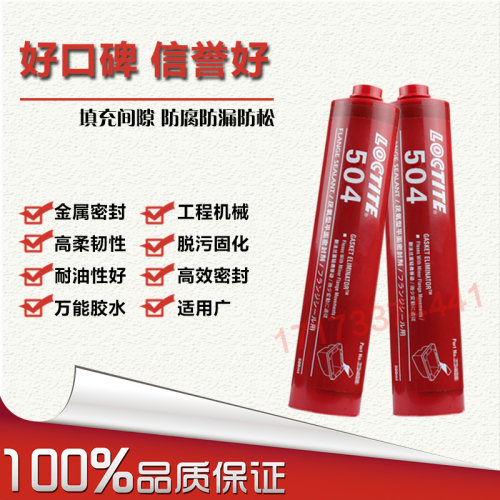 美国进口乐泰504胶水 乐泰504密封胶 乐泰504平面密封厌氧胶 - 封面