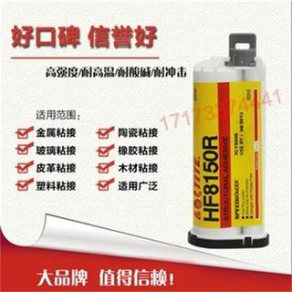 进口乐泰HF8150R胶水 乐泰HF8150双组份丙烯酸酯胶水 50ML