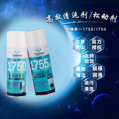 可赛1755清洗剂松动润滑超强