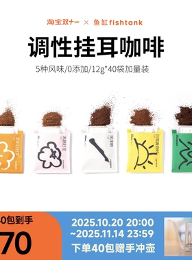 鱼缸咖啡调性挂耳咖啡经典便携袋泡混合口味大粉量12g*20片黑咖啡