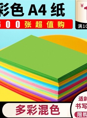 彩色a4纸打印复印纸混色装500张80g白粉红蓝绿色儿童手工昱立折纸