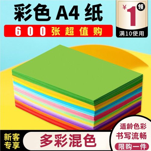 A4彩色纸600张办公用纸混色白粉红蓝绿书写流畅正品手工昱立折纸 - 封面