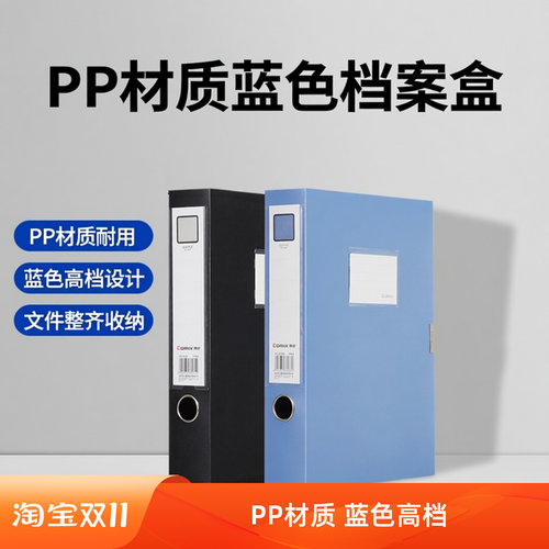 齐心高档PP蓝色档案盒HC-55