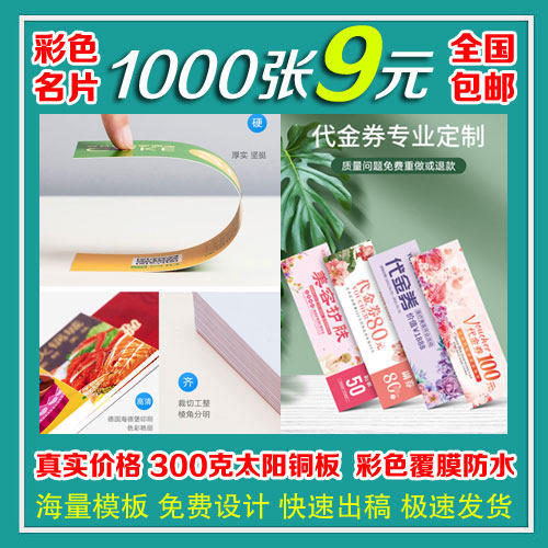 彩色名片印刷代金券优惠券设计售后服务卡制作抽奖劵正副券入场券