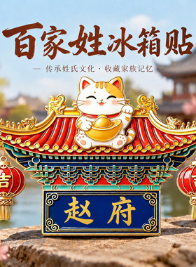 百家姓系列国风郭赵杨王吴刘黄谢李陈姓氏锌合金金属冰箱贴