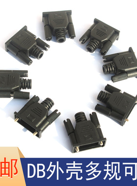 DB9 DB15 VGA 串口插头外壳 打胶外壳 成型外模 塑胶壳