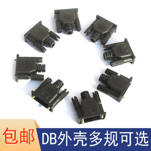 DB9 DB15 VGA 串口插头外壳 打胶外壳 成型外模 塑胶壳
