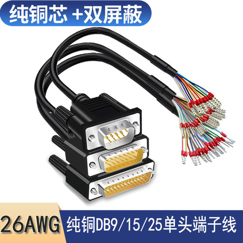 工业级DB9串口线单头9针端子线DB15并口线DB25连接线9/15芯单头线
