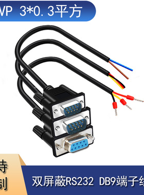 双屏蔽DB9串口线RS232单头9针3芯连接线485 422数据线三芯串口线