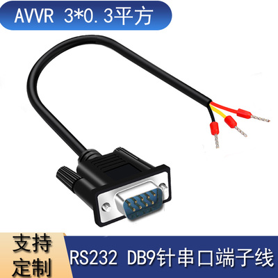DB9串口线单头公母头RS232连接线485线38脚9针COM口235端子线3芯