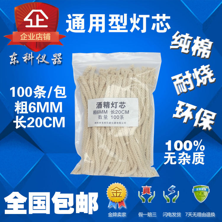 酒精灯芯 长20CM 粗6MM 纯棉 软 酒精灯心 棉线 100条/包 包邮