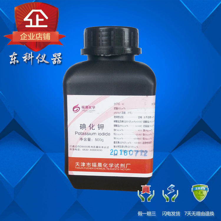 碘化钾 分析纯 500克 AR500g 化学试剂 99% 福晨正品 包邮