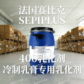 冷制乳液面霜乳化剂法国赛比克SEPIPLUS 400护肤原料聚丙烯酸酯
