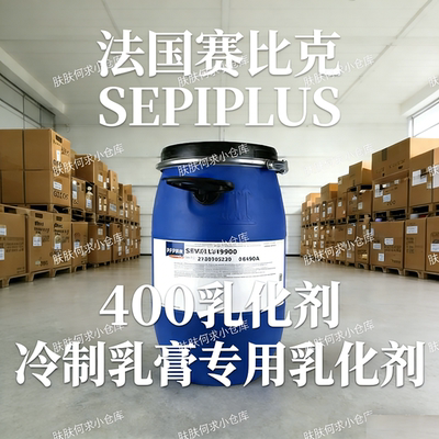 冷制乳液面霜乳化剂塞比克