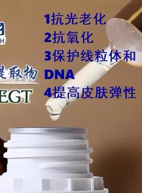 麦角硫因松蕈提取液5ml抗光老抗氧DIY护肤品原料0.5-2%添加