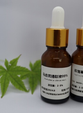 马齿苋10ml+积雪草10ml浓缩提取液 化妆品原料敏感肌修护舒缓