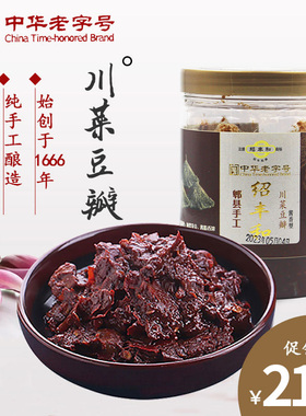 绍丰和郫县豆瓣酱正宗四川老字号手工川菜豆瓣500g豆瓣酱