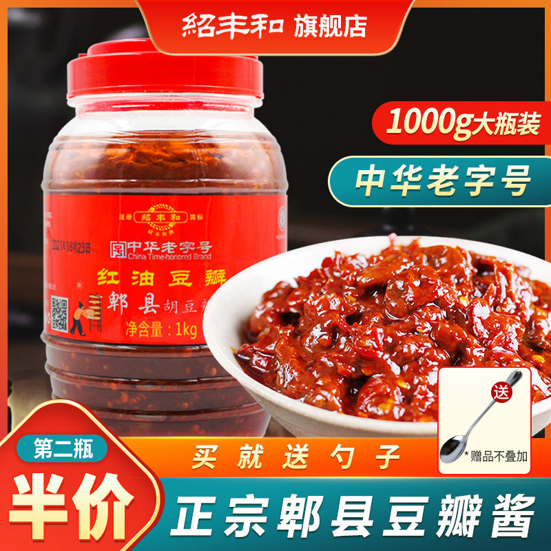 绍丰和郫县豆瓣酱正宗红油豆瓣酱手工非特级四川裨县祁县辣椒酱,粮油调味/速食/干货/烘焙,豆瓣酱/豆酱/黄豆酱,淘宝优惠券,粉丝福利购,淘宝优惠卷