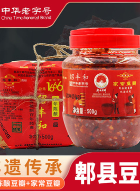 绍丰和郫县豆瓣酱手工豆瓣2年陈酿红油豆瓣组合川菜调料官方正品