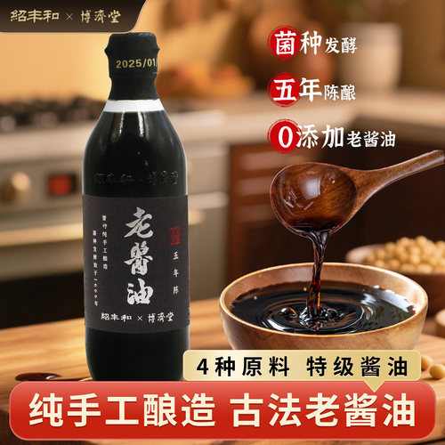 绍丰和0添加古法特级5年陈酱油