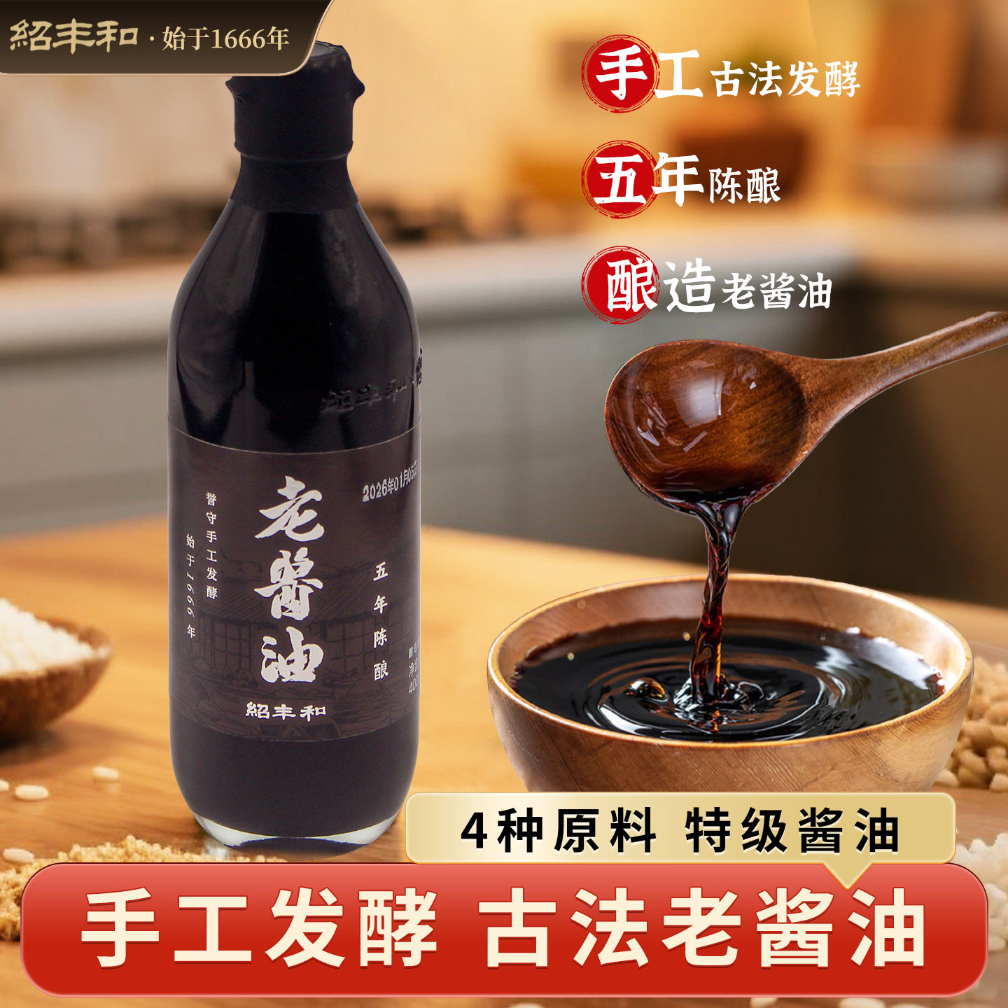 绍丰和酱油老抽生抽一体零添古法酿造特级小瓶五年酱油官方老字号