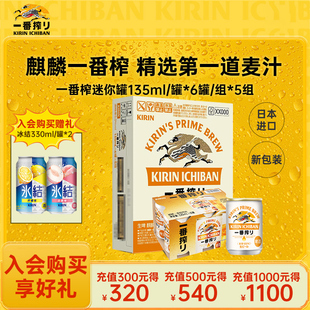 30罐箱装 135ml KIRIN麒麟一番榨啤酒日本进口迷你装