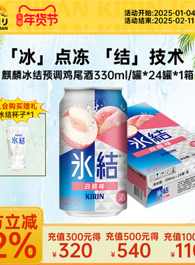 Kirin麒麟冰结微醺果酒白桃味预调鸡尾酒330ml/罐