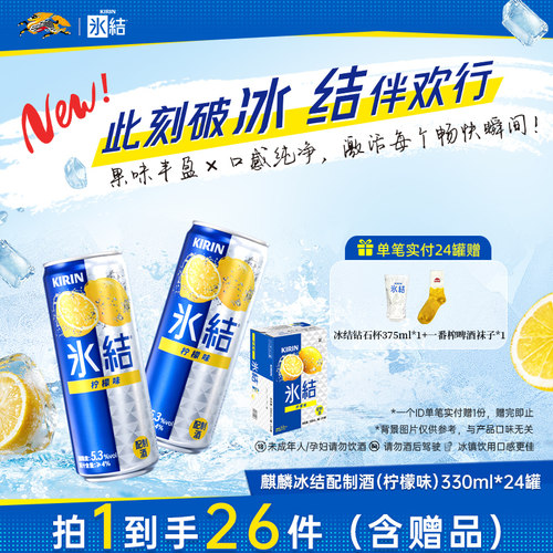 【新品】Kirin麒麟冰结配制酒微醺果酒预调鸡尾酒330ml/罐