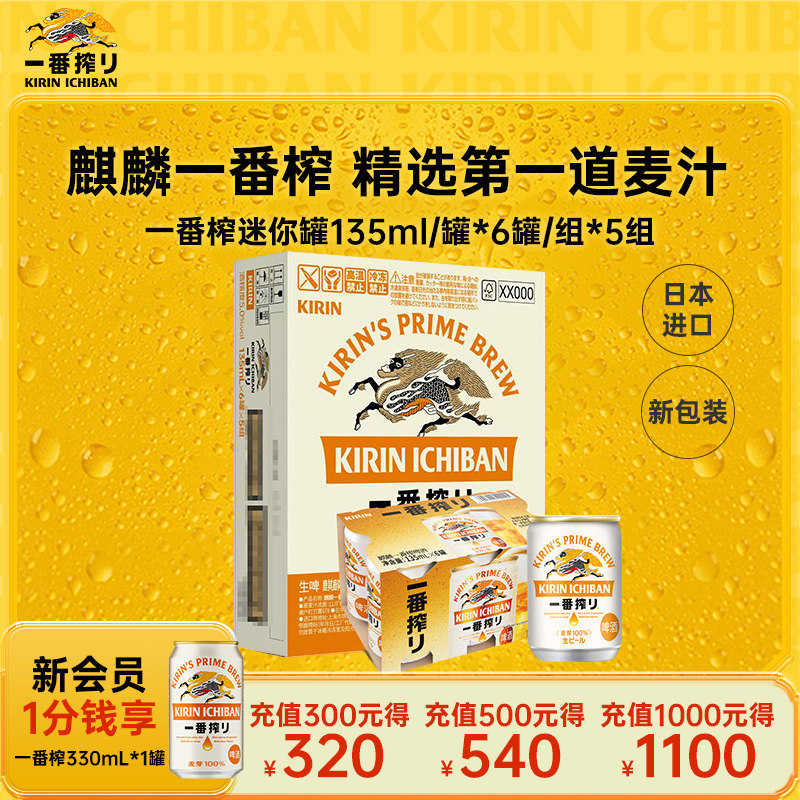 KIRIN麒麟一番榨啤酒日本进口迷你装135ml*30罐箱装