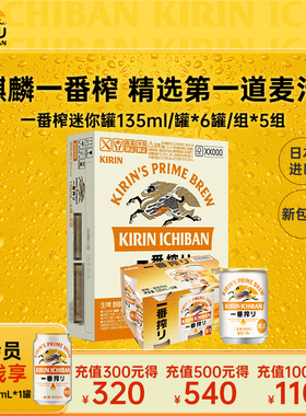 KIRIN麒麟一番榨啤酒日本进口迷你装135ml*30罐箱装
