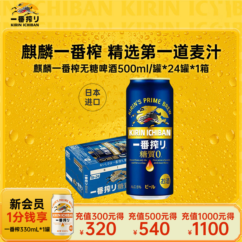 KIRIN麒麟一番榨日本进口无糖啤酒500ml/24罐