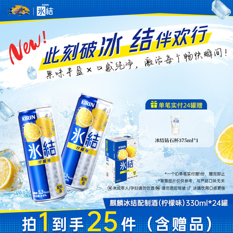【新品】Kirin麒麟冰结配制酒微醺果酒预调鸡尾酒330ml/罐