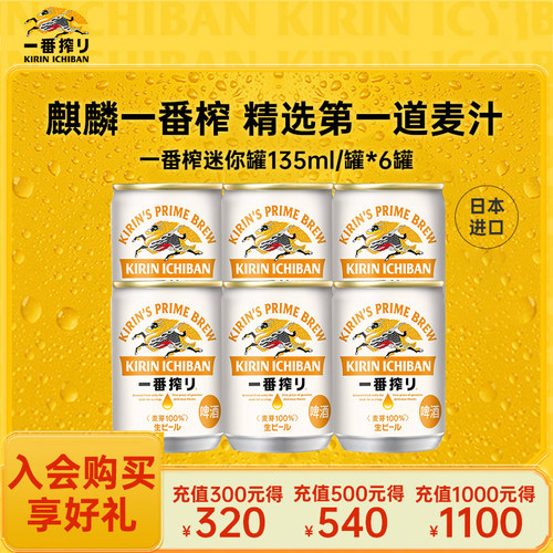 KIRIN麒麟一番榨啤酒日本进口迷你装135ml*6罐装