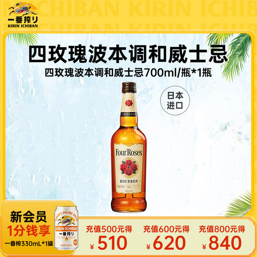 【新品】kirin麒麟Four Roses四玫瑰波本调和威士忌700ml*1瓶