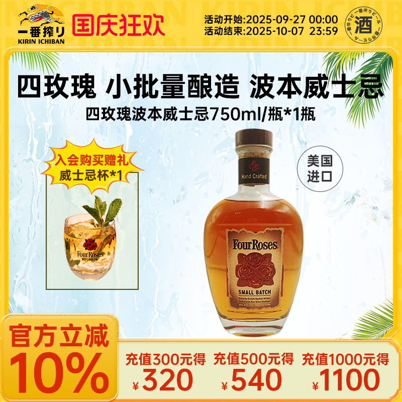 FourRoses四玫瑰 小批量酿造 波本威士忌750ml*1瓶装美国进口洋酒