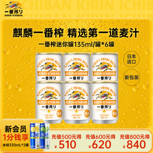 KIRIN麒麟一番榨啤酒日本进口迷你装135ml*6罐装
