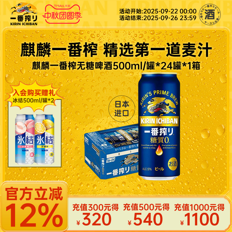 KIRIN麒麟一番榨日本进口无糖啤酒500ml/24罐
