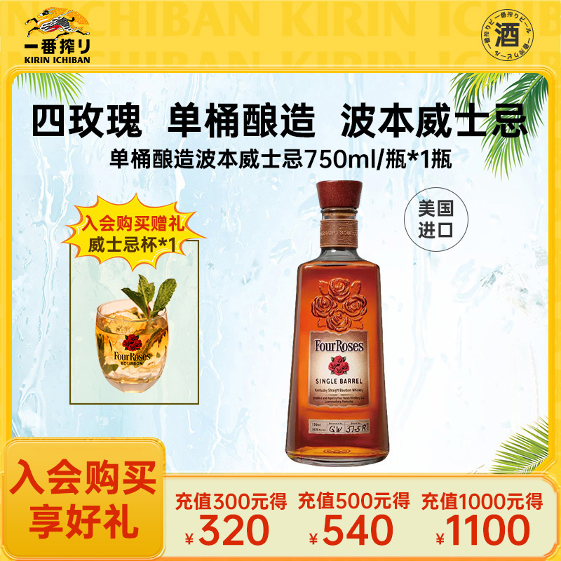 FourRoses四玫瑰波本威士忌 单桶酿造 750ml*1瓶装美国进口洋酒