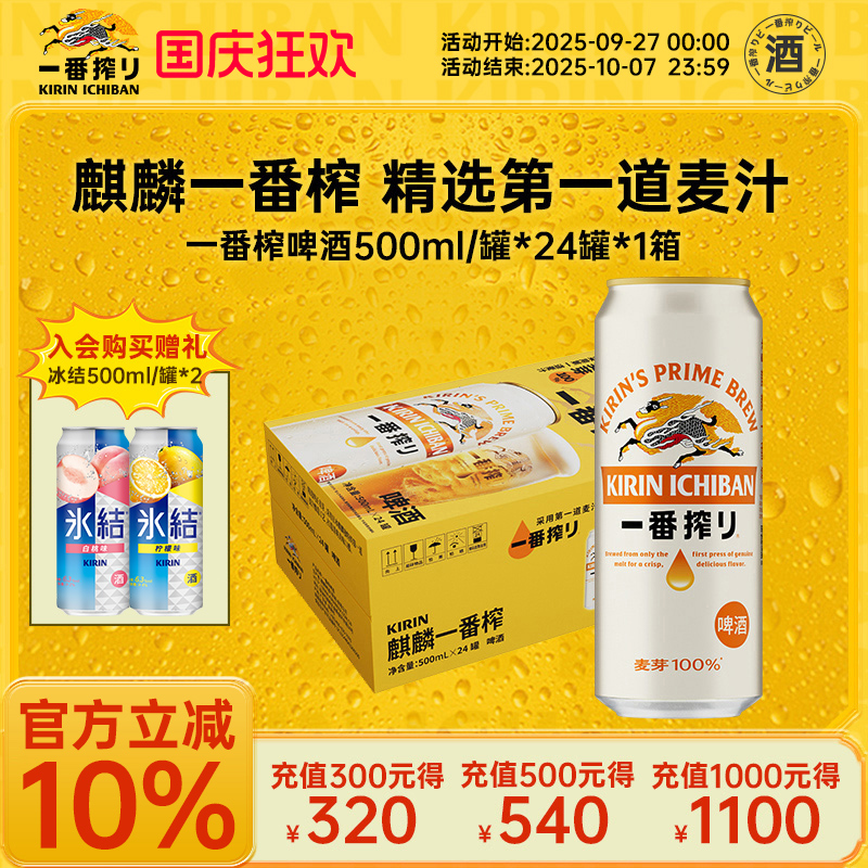 一番榨日本麒麟Kirin啤酒