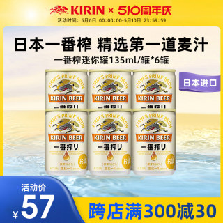 【效期8月23日】KIRIN日本麒麟啤酒一番榨迷你装135ml*6罐黄啤酒