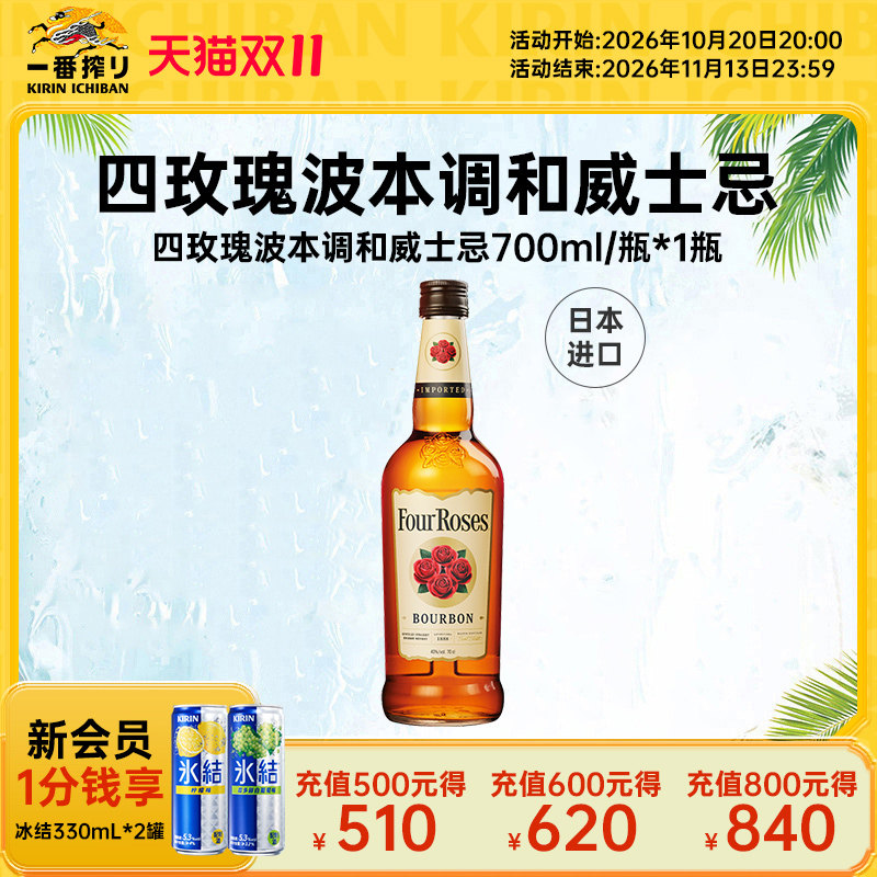 【新品】kirin麒麟Four Roses四玫瑰波本调和威士忌700ml*1瓶