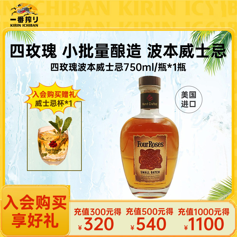 FourRoses四玫瑰 小批量酿造 波本威士忌750ml*1瓶装美国进口洋酒