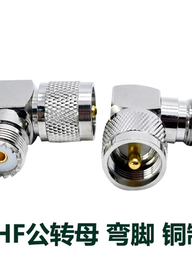 UHF-JKWa公转母转接头对讲机信号转换头射频头90度F弯头连接器