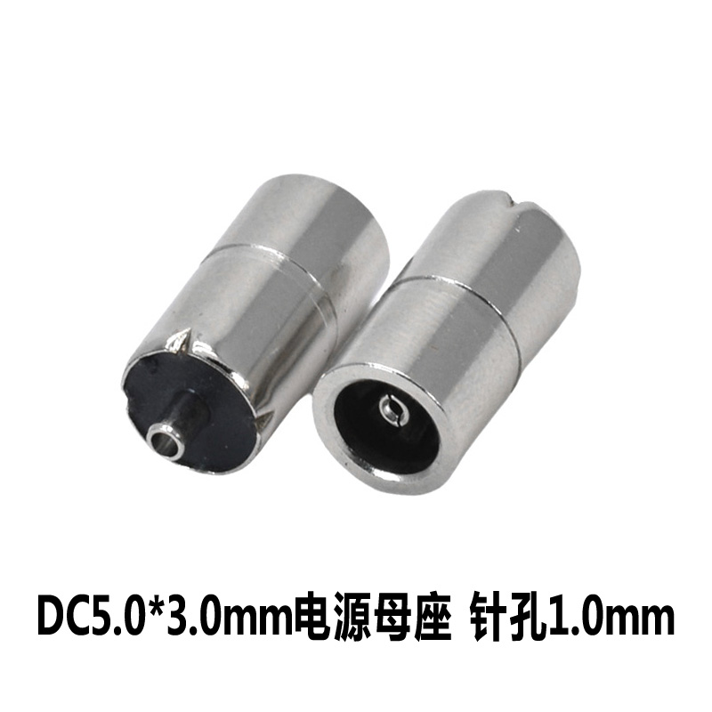 DC5.0*3.0mm母座电源插座针孔1.0公头全金属立式线路板连接器