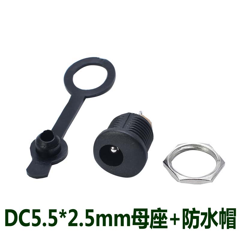 DC5525电源母座配防水帽电源插座