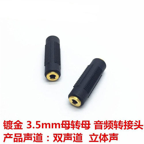 镀金3.5插头母转母连接头