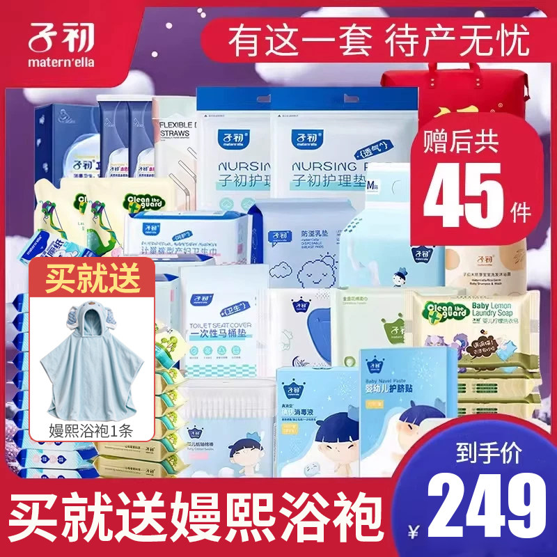 子初待产包夏季产妇入院全套母子孕妇用品产前产后套装赠后45件套