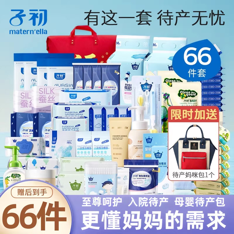 子初待产包入院母子组合66件套孕产妇备产后坐月子用品孕妇生产包